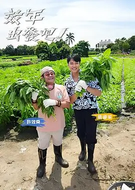 综艺《向往的生活2026》